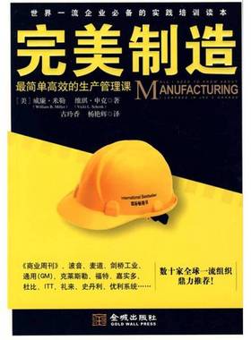 正版9成新图书丨 完美制造最简单高效的生产管理课   美 威廉 米勒 WilliamB mille 金城出版社  （美）威廉·米勒（WilliamB.Mill