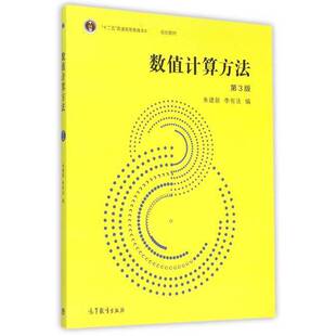 正版图书丨 数值计算方法（第3版）  朱建新，李有法编 9787040350135