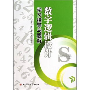 正版图书丨 数字逻辑设计学习指导与题解  曾洁，李会勇编著 9787564710415