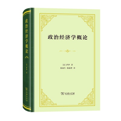 正版9成新图书丨 政治经济学概论  [法]萨伊；陈福生、陈振骅  译 9787100184526