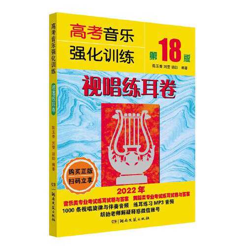 正版图书丨 高考音乐强化训练：视唱练耳卷  陈玉香；刘莹；胡勍 9787572607806