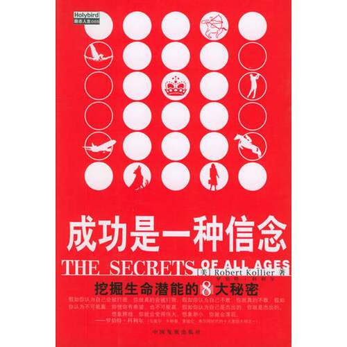 正版图书丨 成功是一种信念 挖掘生命潜能的8大秘密  实拍发货  （美）罗伯特·科利尔（Robert Collier）著；陈燕 9787800875748