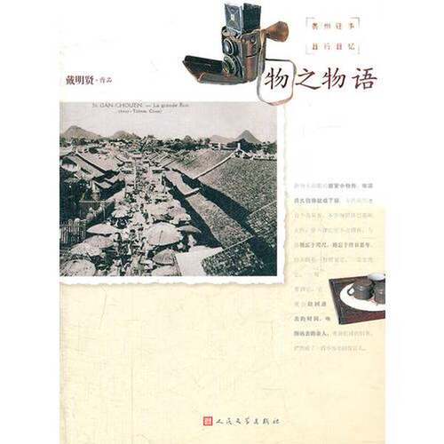正版图书丨  物之物语  戴明贤著 9787020085392