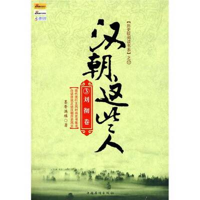 正版9成新图书丨 汉朝这些人3 刘彻卷  墨香满楼著 9787802228153