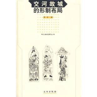 正版图书丨 交河故城的形制布局  李肖著 9787501014439