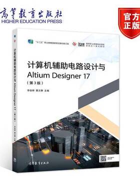 正版图书丨 计算机辅助电路设计与Altium Designer17 李俊婷黄文静 高等教育出版社 9787040545111  李俊婷 黄文静 9787040545111