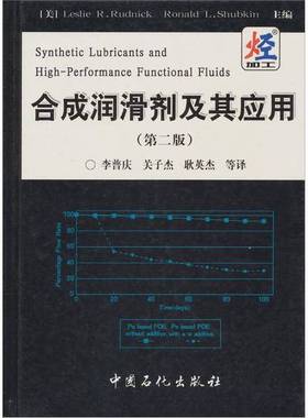 正版9成新图书丨 合成润滑剂及其应用（第2版）  （美）Leslie R. Rudnick，（美）Ronald L. Shubkin主编；李普庆，关子杰，耿英