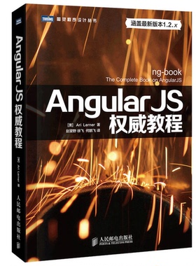 正版9成新图书丨 AngularJS权威教程[美]勒纳（Ari Lerner） 著；赵望野、徐飞、何鹏飞 译9787115366474人民邮电出版社  （美）勒