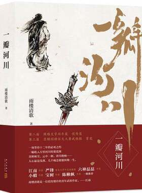 正版图书丨 一瓣河川  雨楼清歌著 9787513329774