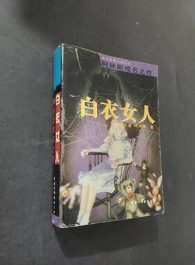 正版图书丨 白衣女人  （英）威尔基·柯林斯（Wilkie Collines）著；曹苏玲等译 9787505922525