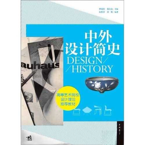 正版图书丨 中外设计简史/高等艺术院校设计理论推荐教材  张夫也，李砚祖主编；朱怡芳，宋炀 9787515304519
