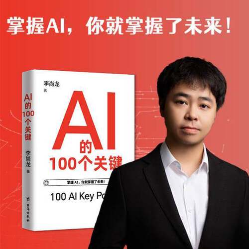 正版图书丨 AI的100个关键  李尚龙 9787516841334