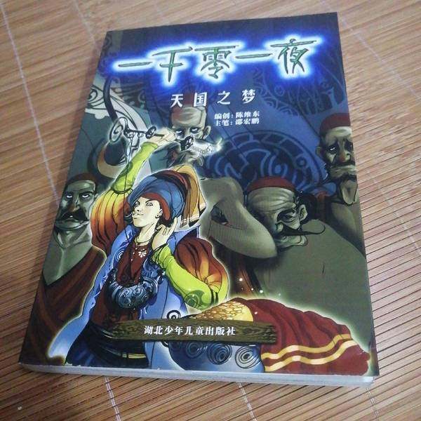 正版9成新图书丨 天国之梦  天津神界漫画工作室编绘 9787535327543,书籍/杂志/报纸,网络通信（新）,淘宝优惠券,粉丝福利购,淘宝优惠卷