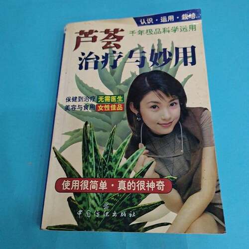 正版图书丨 芦荟治疗与妙用.认识·运用·栽培.(0849H01)  陈玉明主编 9787506417334