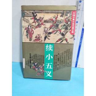 正版9成新图书丨 续小五义  （清）不题撰人著 9787508007120