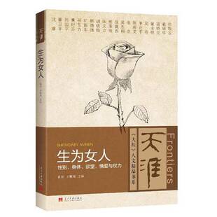 正版9成新图书丨 生为女人：性别、身体、欲望、情爱与权力  孔见，王雁翎主编 9787515406350