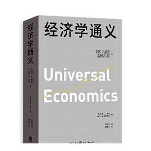 正版9成新图书丨 经济学通义  [美]阿门·A.阿尔钦 (美)威廉·R.艾伦  著；[美]杰里·L.乔丹  编 9787543235526