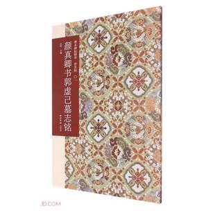 正版9成新图书丨 颜真卿书郭虚己墓志铭  江吟；江吟  编 9787550833357