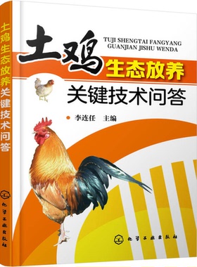 正版图书丨 土鸡生态放养关键技术问答  李连任主编 9787122265302