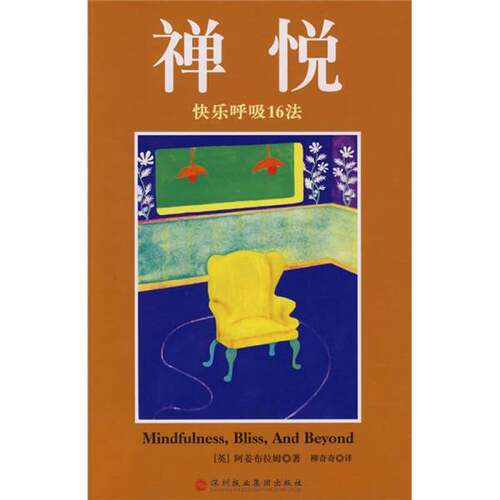 正版图书丨 禅悦：快乐呼吸16法  (英)阿姜布拉姆 9787807092209