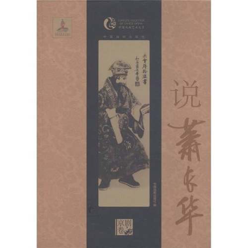 正版9成新图书丨 说萧长华  钮骠编 9787104033691