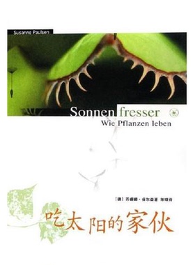 正版9成新图书丨 吃太阳的家伙  （德）苏姗娜·保尔森（Susanne Paulsen）著；陈瑛译 9787108023186