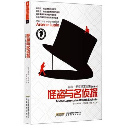 正版9成新图书丨 怪盗与名侦探：亚森·罗苹探案全集 02  （法）莫里斯·卢布朗著 9787533662813