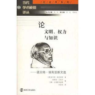 正版9成新图书丨 论文明、权力与知识:诺贝特·埃利亚斯文选 (德)诺贝特·埃利亚斯(Norbert Elias)著;(德)斯蒂芬·门内