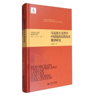 王南湜著 正版 历程及其规律研究 马克思主义哲学基础理论研究：马克思主义哲学中国化 9787303222971 9成新图书