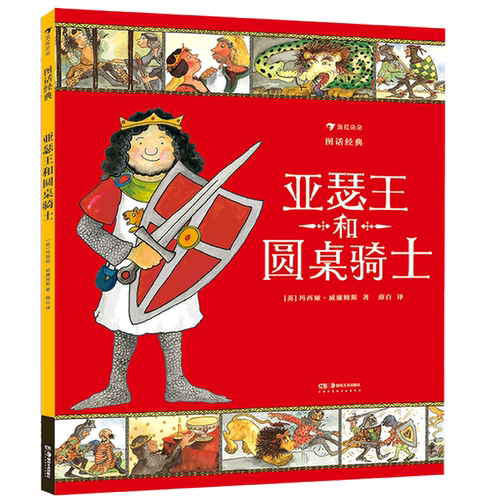 正版图书丨 图话经典：亚瑟王和圆桌骑士（精装）贴合小学生阅读兴趣，从古老文明中汲取智慧与成长的力量  玛西娅•威廉姆斯 9787