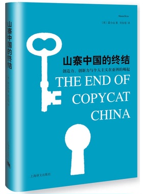 正版9成新图书丨 山寨中国的终结：创造力、创新力与个人主义在亚洲的崛起.  （美）雷小山（Shaun Rein）著 9787532771059