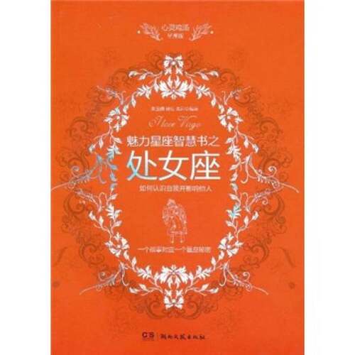 正版图书丨 心灵鸡汤魅力星座智慧书·处女座读本  朱玉娟，徐旺，朱莉编著 9787540447090