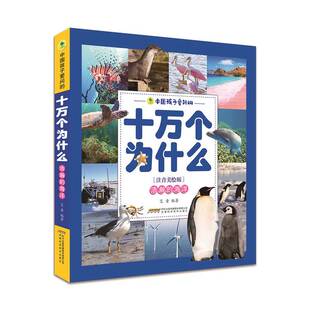 正版9成新图书丨 中国孩子爱问的十万个为什么——浩瀚的海洋  艾童编著 9787533777395