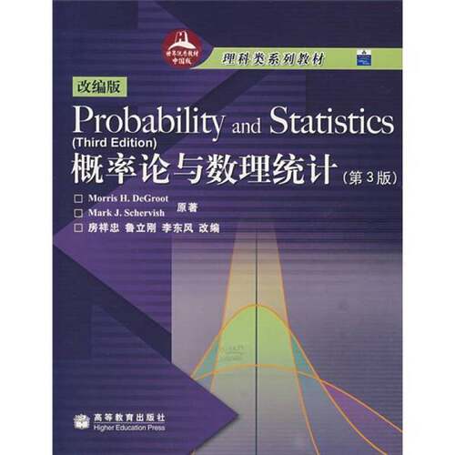 正版图书丨 海外优秀数学类教材系列丛书：概率论与数理统计（第三版）  （美）德格奥特（DeGroot，M.H.），（美）谢尔维斯（Sche
