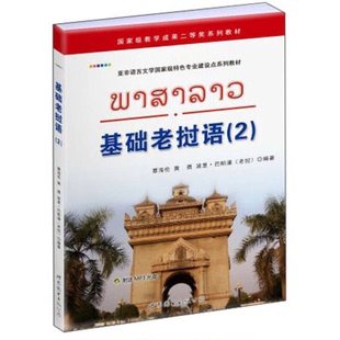 正版9成新图书丨 亚非语言文学国家级特色专业建设点系列教材：基础老挝语（2）  覃海伦，黄勇，（老挝）波里·巴帕潘编著 978751