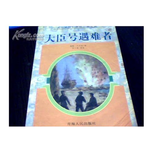 正版图书丨 大臣号遇难者  （法）儒勒·凡尔纳（Jules Verne）著；安少康等译 9787225014449