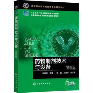 正版图书丨 【正版新书】药物制剂技术与设备（杨瑞虹）（第四版）  杨瑞虹  主编；王海峰  副主编；陈晶 9787122394033
