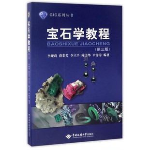 正版9成新图书丨 宝石学教程/GIC系列丛书  李娅莉 9787562539261