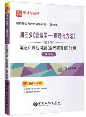 正版9成新图书丨 周三多《管理学——原理与方法》（第7版）笔记和课后习题（含考研真题）详解（修订版）  圣才考研网  编 978751