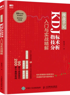 正版图书丨 操盘手记 KDJ指标技术分析入门与实战精解  股市风云著 9787115475206