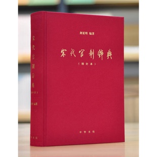 正版9成新图书丨 宋代官制辞典(增补本) 龚延明编著 9787101129618