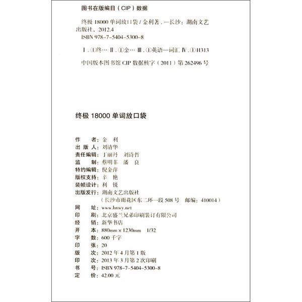 正版图书丨 终极18000单词放口袋  金利编著 9787540453008