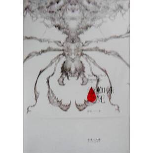 正版图书丨 毒蜘蛛之死  冰波著 9787535454737