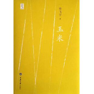正版9成新图书丨 玉米 毕飞宇 重庆大学出版社 9787562462200  毕飞宇著 9787562462200
