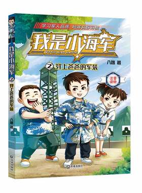 正版图书丨 我是小海军 穿上爸爸的军装  金琦责任编辑；八路 9787550514478