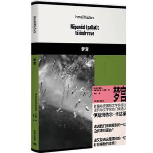 正版图书丨 梦宫（缺外衣）  伊斯玛依尔·卡达莱 9787532794577