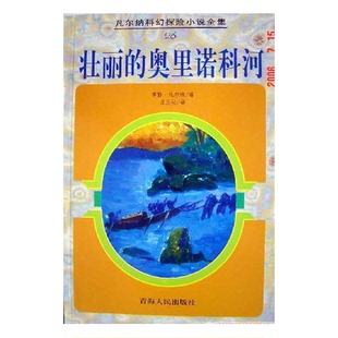 正版9成新图书丨 壮丽的奥里诺科河  陈路编 9787225014555