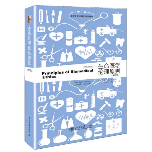 正版图书丨 生命医学伦理原则  [美]汤姆·比彻姆（Tom Beauchamp）、詹姆士·邱卓思（James Childress）；李伦  译 978730124487
