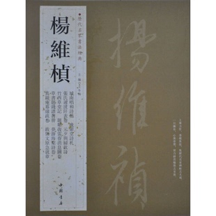 正版9成新图书丨 学海轩 杨维桢 历代名家书法 王冬梅 繁体旁注 城南唱和诗册晚节堂诗札竹西草堂记元夕与妇饮诗 行草书毛笔字帖书