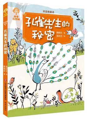 正版图书丨 故事奇想树·好品格童话：孔雀先生的秘密  赖晓珍 9787548829263